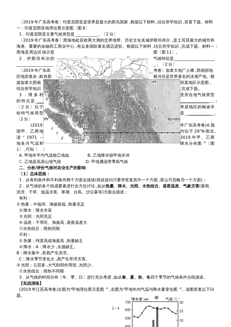 广东省惠州市第三中学高三地理一轮复习：气候对农业的影响 教学设计_第2页