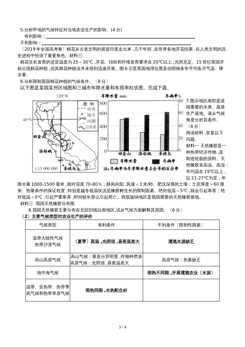 广东省惠州市第三中学高三地理一轮复习：气候对农业的影响 教学设计_第3页