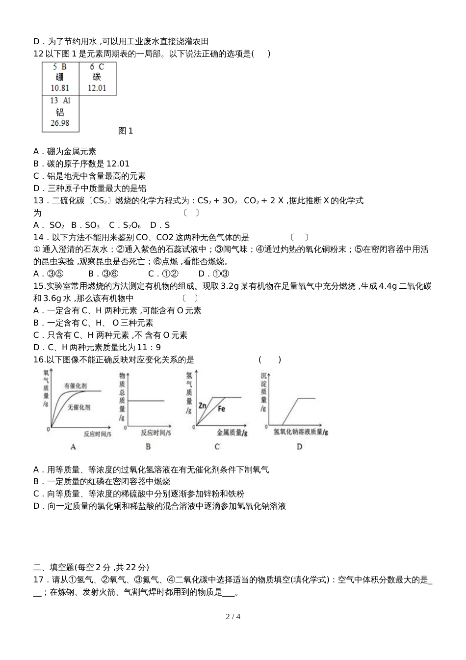 黑龙江省铁力市双丰林业子弟中学九年级化学上册第二次月考试题人教版无答案_第2页