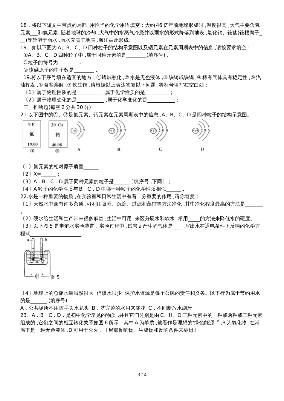 黑龙江省铁力市双丰林业子弟中学九年级化学上册第二次月考试题人教版无答案_第3页