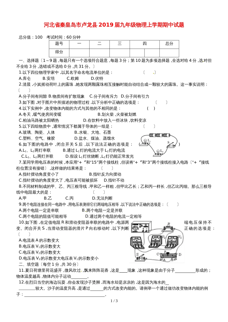 河北省秦皇岛市卢龙县九年级物理上学期期中试题_第1页