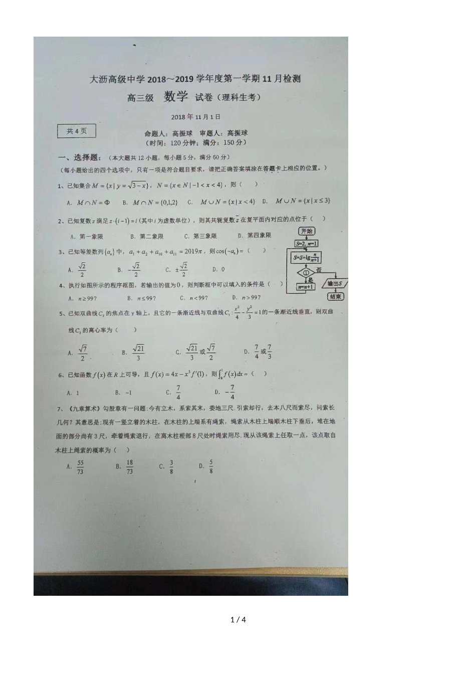 广东省佛山市南海区大沥高级中学度第一学期高三年级11月检测数学（理）试卷（图片）_第1页