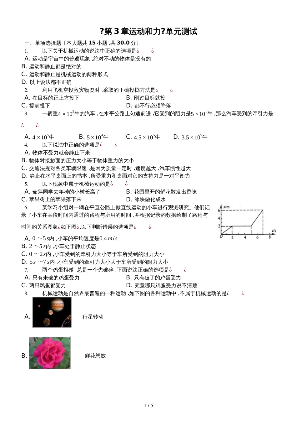 华师大版八年级《第3章运动和力》单元测试_第1页