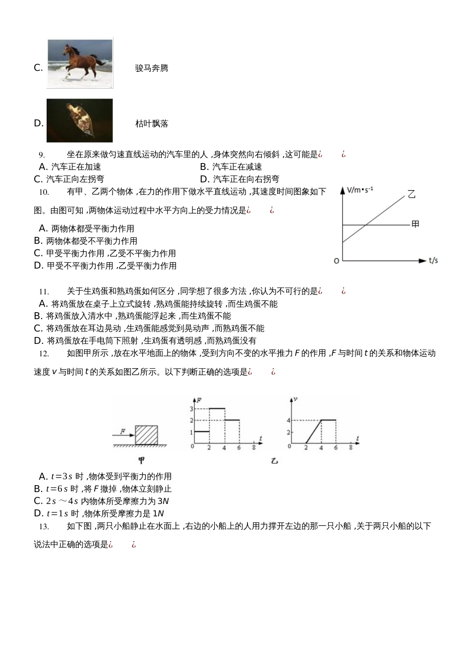 华师大版八年级《第3章运动和力》单元测试_第2页