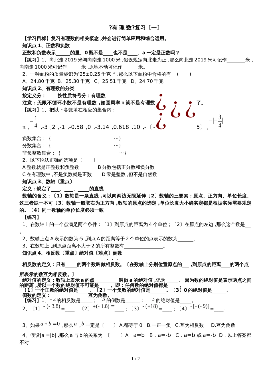 华东师大版七年级上册第二章有理数 复习学案 （1）（无答案）_第1页