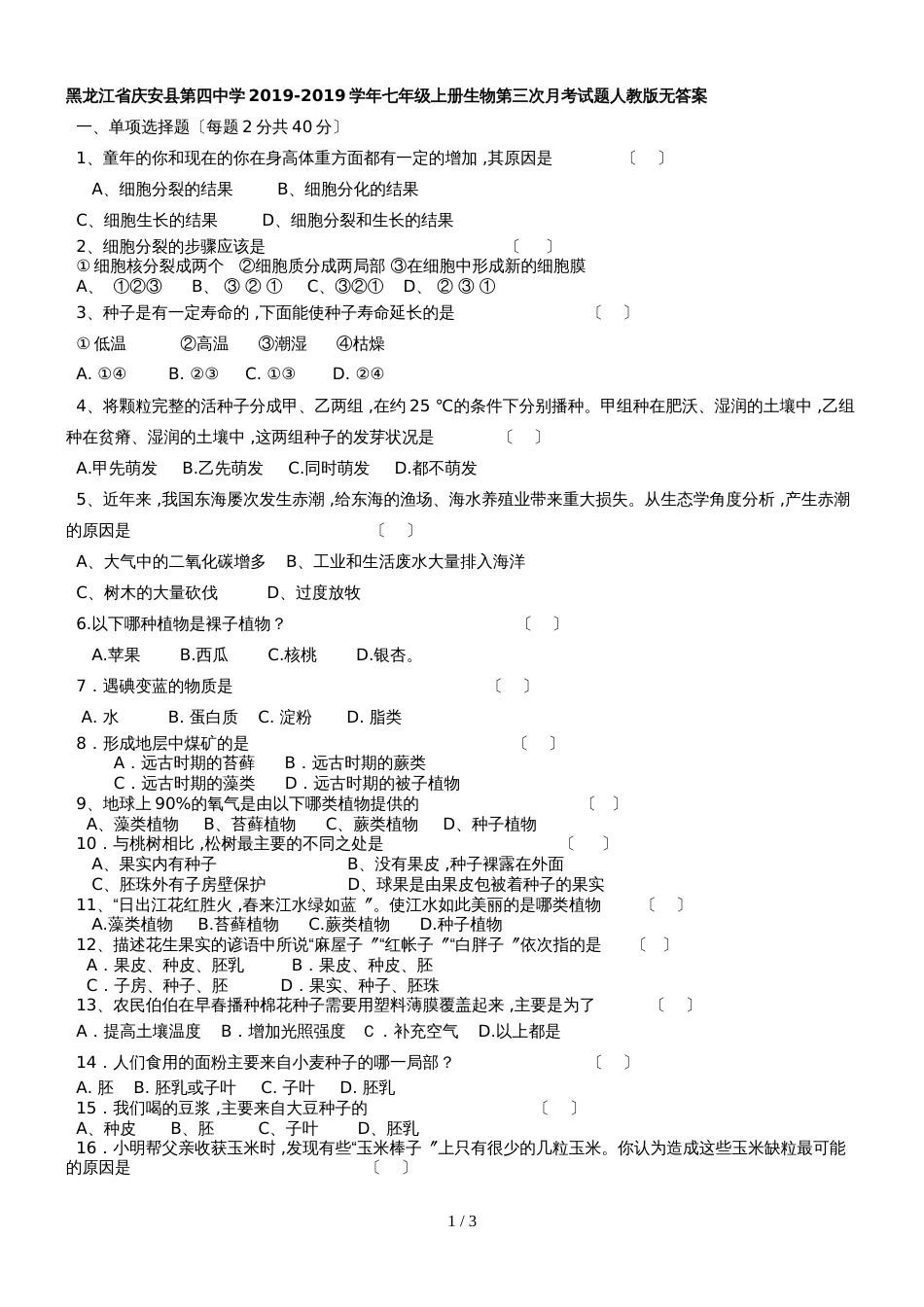黑龙江省庆安县第四中学七年级上册生物第三次月考试题人教版_第1页