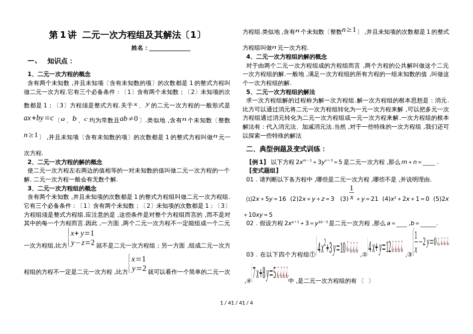 湖南省郴州市苏仙中学湘教版七年级下册培优：第1讲二元一次方程组（1）（无答案0_第1页