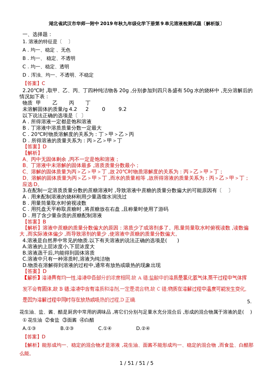 湖北省武汉市华师一附中2018年秋九年级化学下册第9单元溶液检测试题（解析版）_第1页