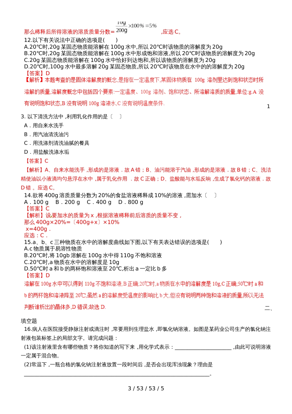 湖北省武汉市华师一附中2018年秋九年级化学下册第9单元溶液检测试题（解析版）_第3页