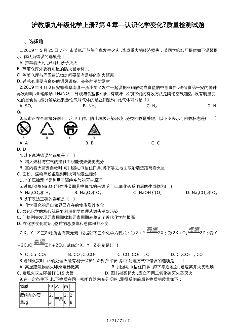 沪教版九年级化学上册《第4章认识化学变化》质量检测试题（无答案）_第1页