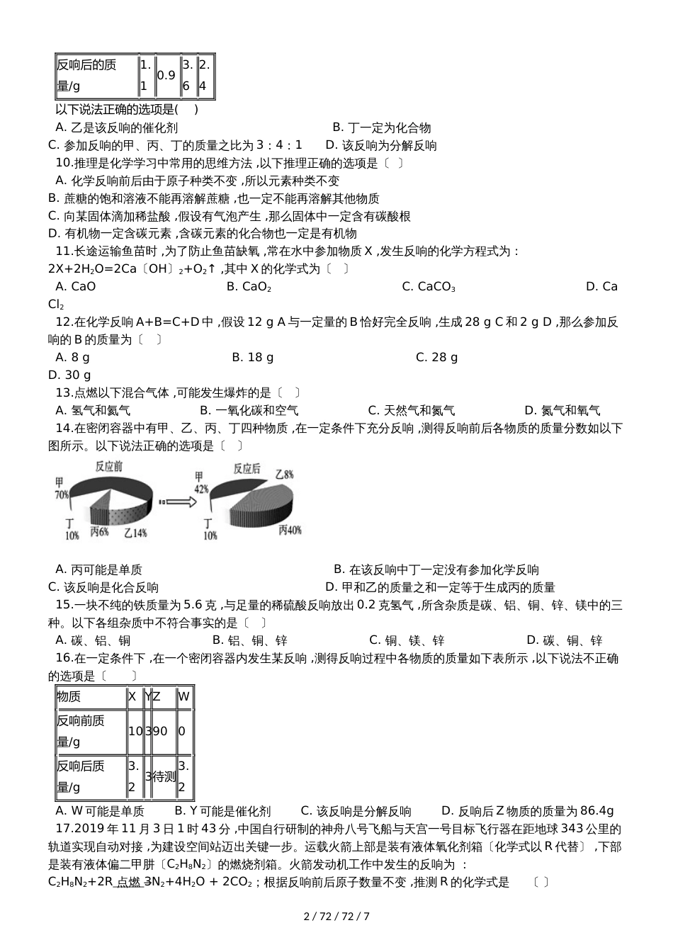 沪教版九年级化学上册《第4章认识化学变化》质量检测试题（无答案）_第2页