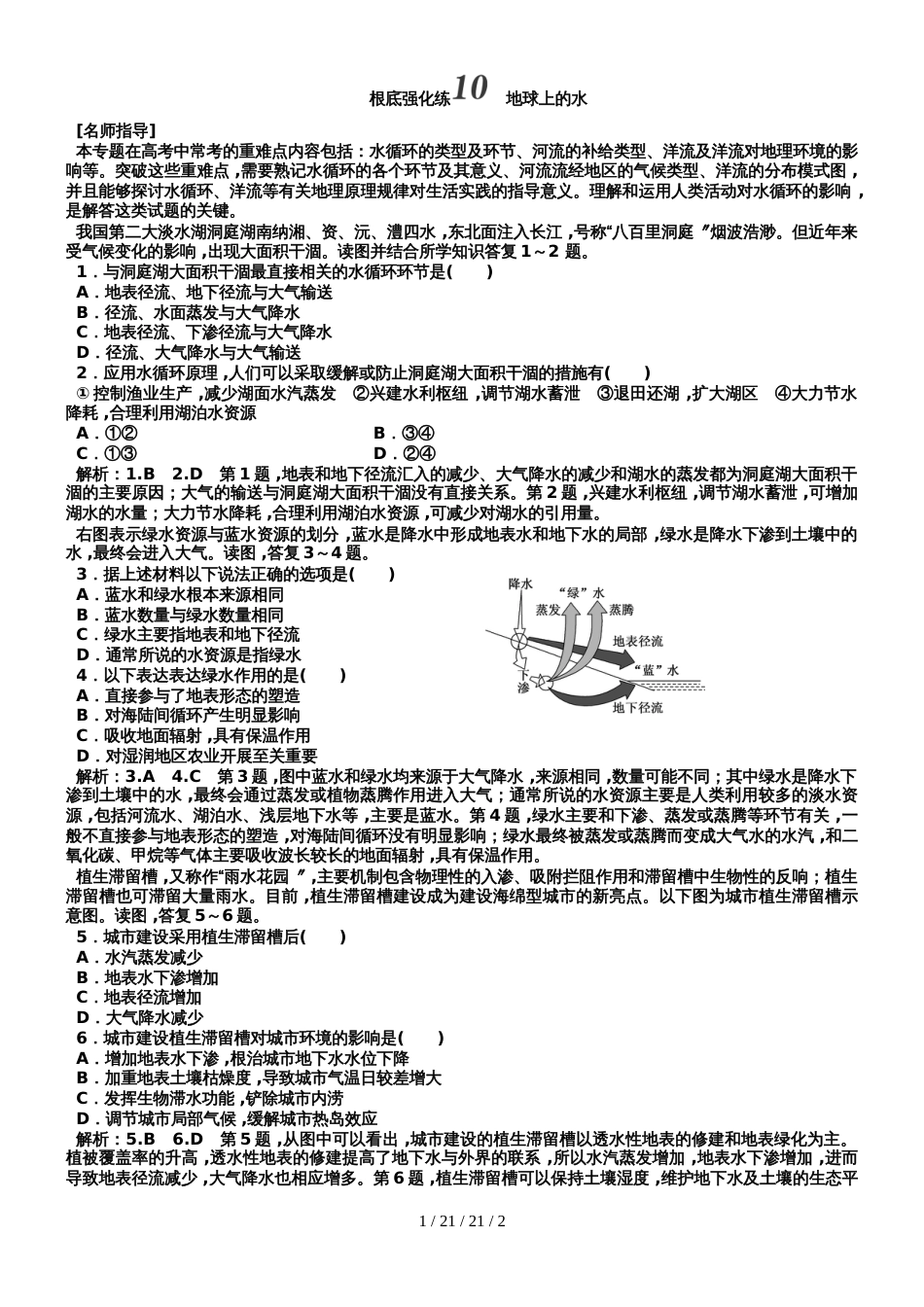 基础强化练10　地球上的水_第1页