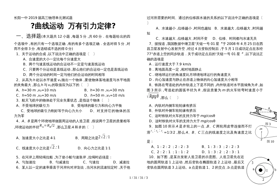 湖北省级示范学校长阳一中2019届高三物理单元测试题《曲线运动  万有引力定律》_第1页