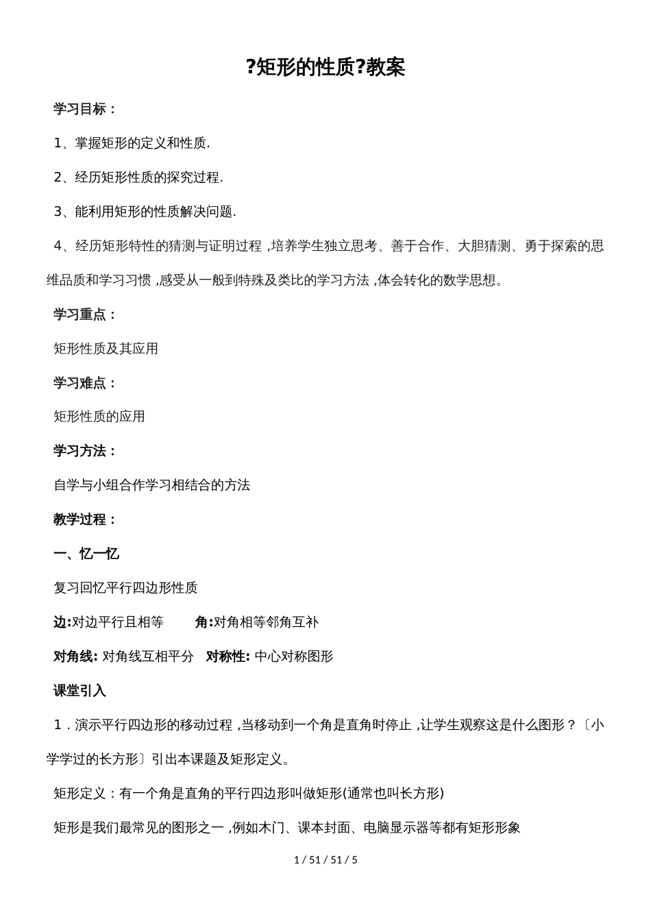 华东师大版八下数学第19章矩形，菱形和正方形19.1《矩形的性质》教学设计_第1页