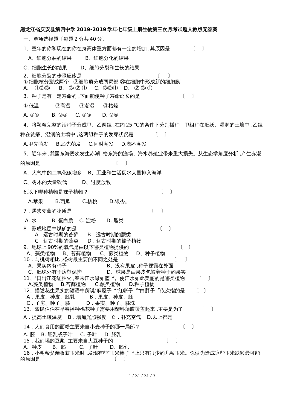 黑龙江省庆安县第四中学20182019学年七年级上册生物第三次月考试题人教版_第1页