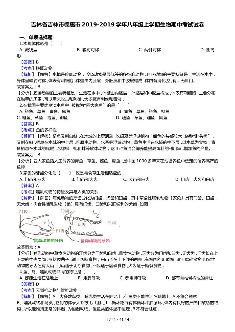 吉林省吉林市德惠市20182018学年八年级上学期生物期中考试试卷（解析版）_第1页