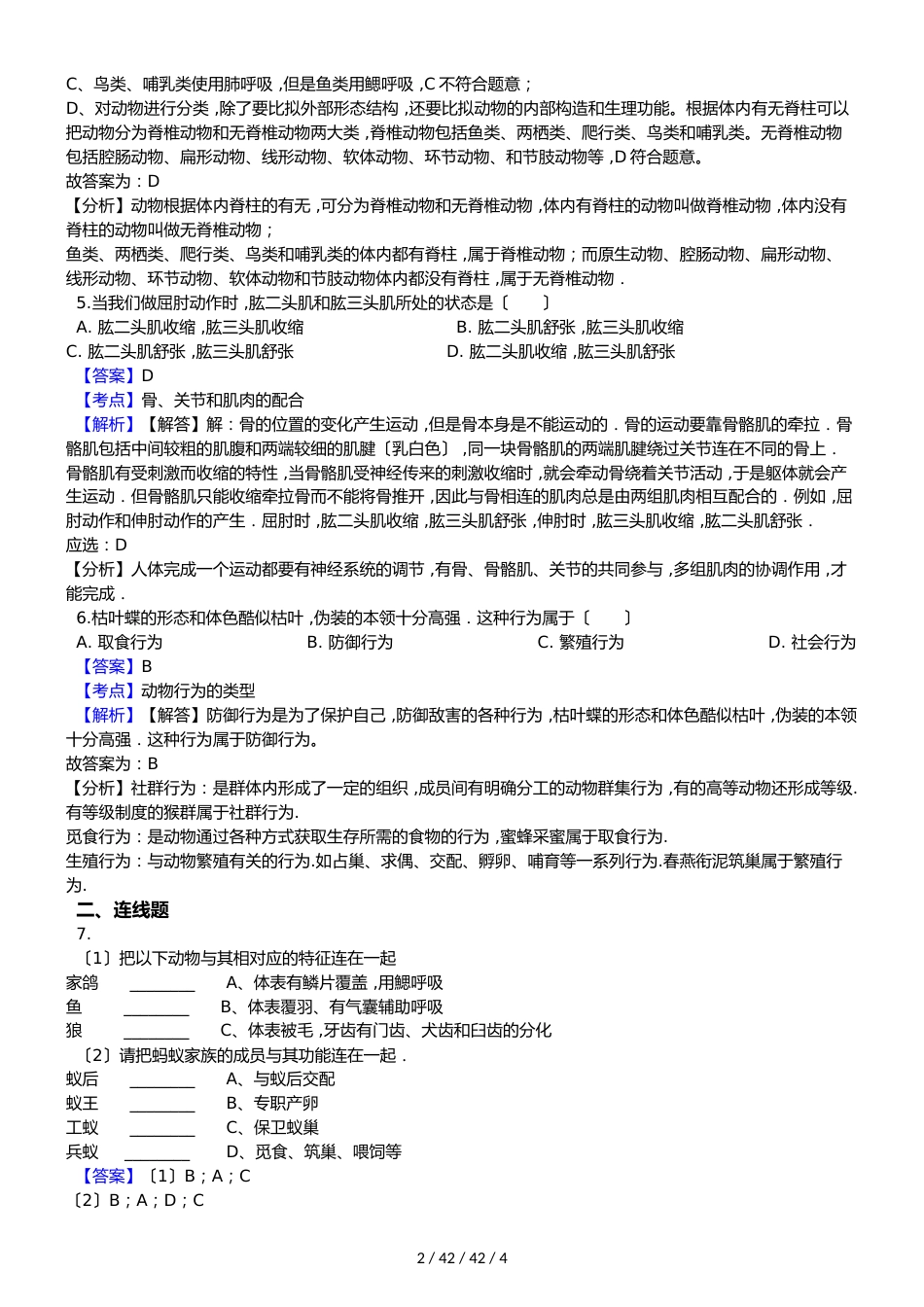 吉林省吉林市德惠市20182018学年八年级上学期生物期中考试试卷（解析版）_第2页