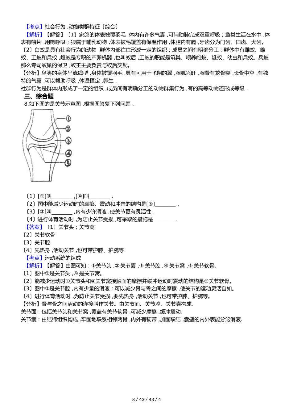 吉林省吉林市德惠市20182018学年八年级上学期生物期中考试试卷（解析版）_第3页