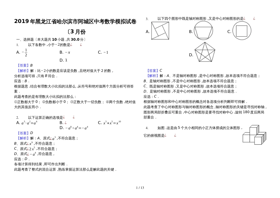 黑龙江省哈尔滨市阿城区中考数学模拟试卷（3月份解析版_第1页