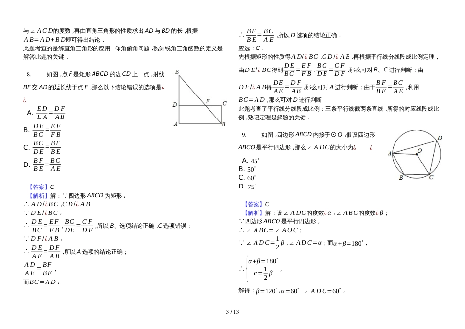 黑龙江省哈尔滨市阿城区中考数学模拟试卷（3月份解析版_第3页