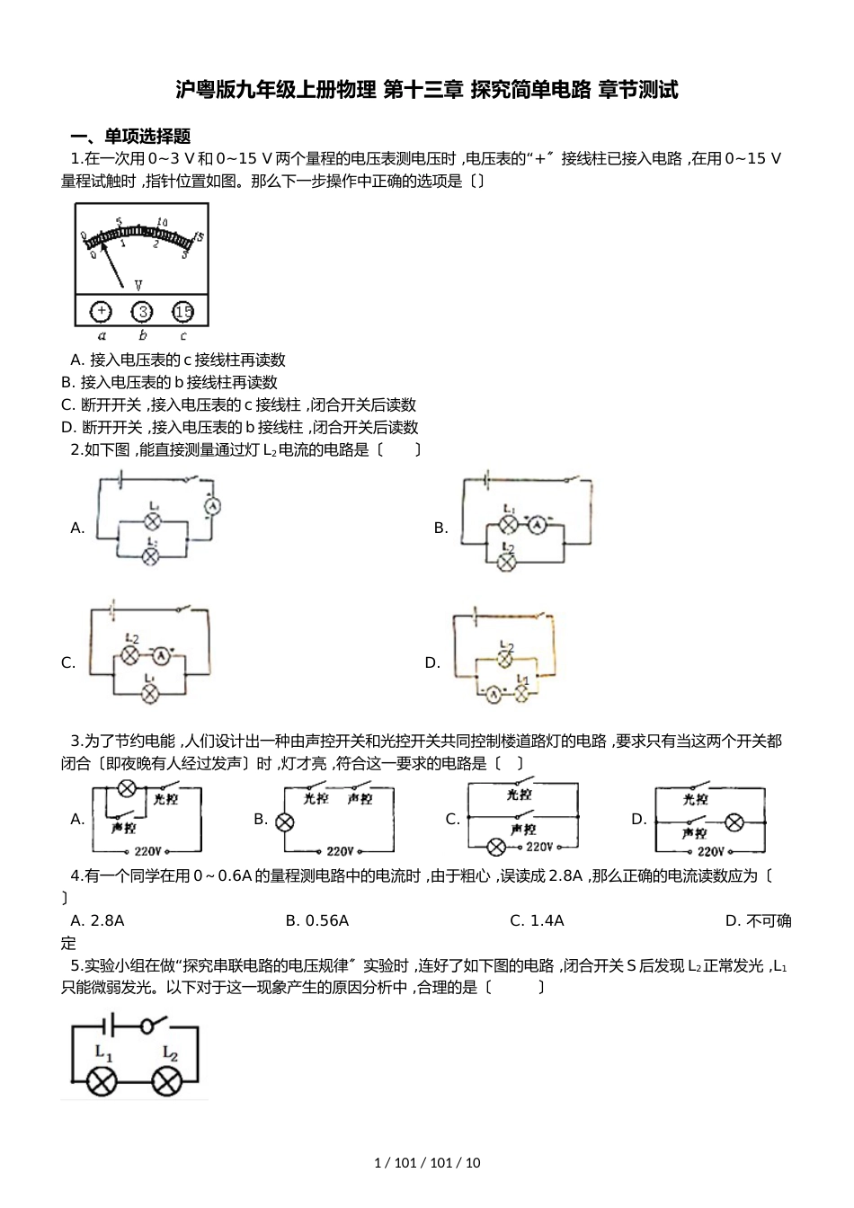 沪粤版九年级上册物理 第十三章 探究简单电路 章节测试_第1页