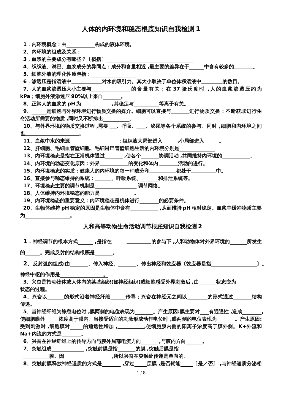 河北省蠡县中学高二上学期基础知识自我检测1生物试题（无答案）_第1页