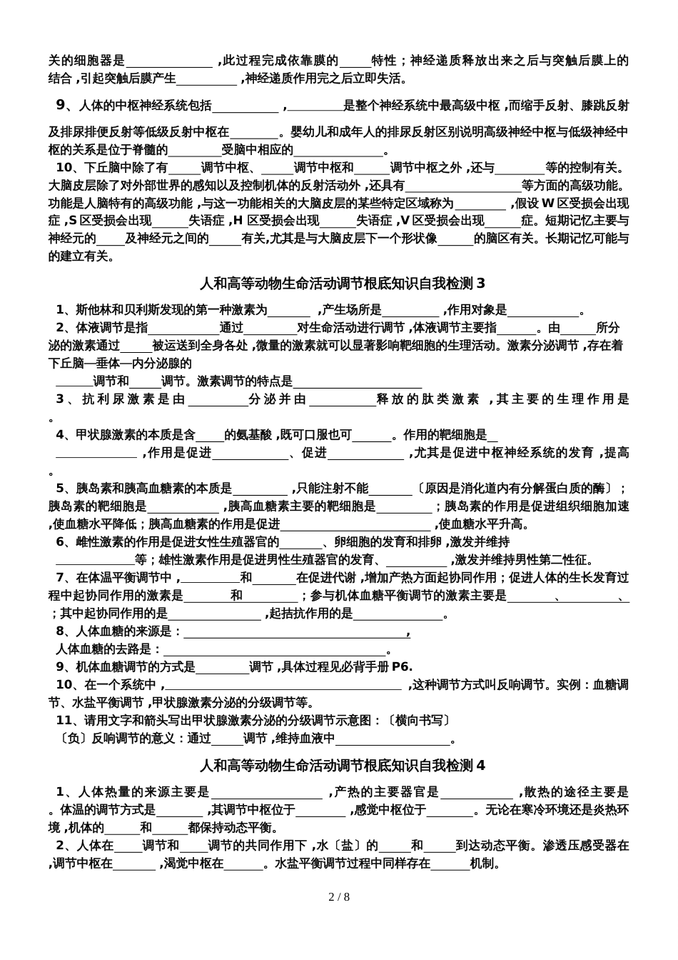 河北省蠡县中学高二上学期基础知识自我检测1生物试题（无答案）_第2页