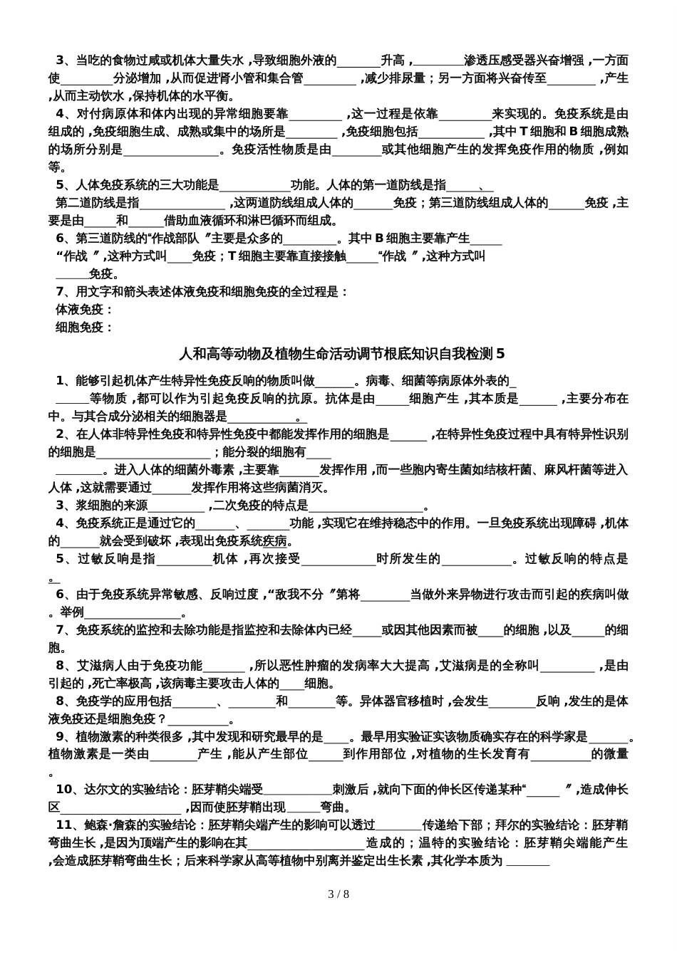 河北省蠡县中学高二上学期基础知识自我检测1生物试题（无答案）_第3页