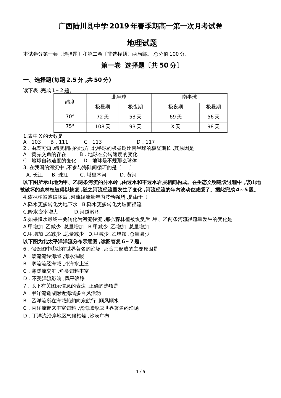 广西陆川县中学高一下学期3月月考地理试题_第1页