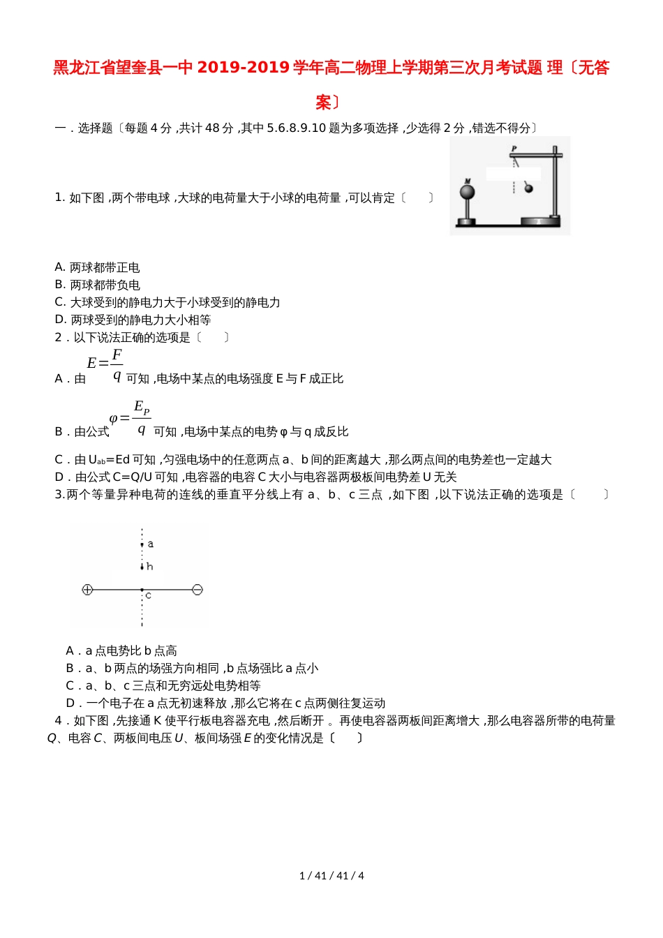 黑龙江省望奎县一中20182019学年高二物理上学期第三次月考试题 理_第1页