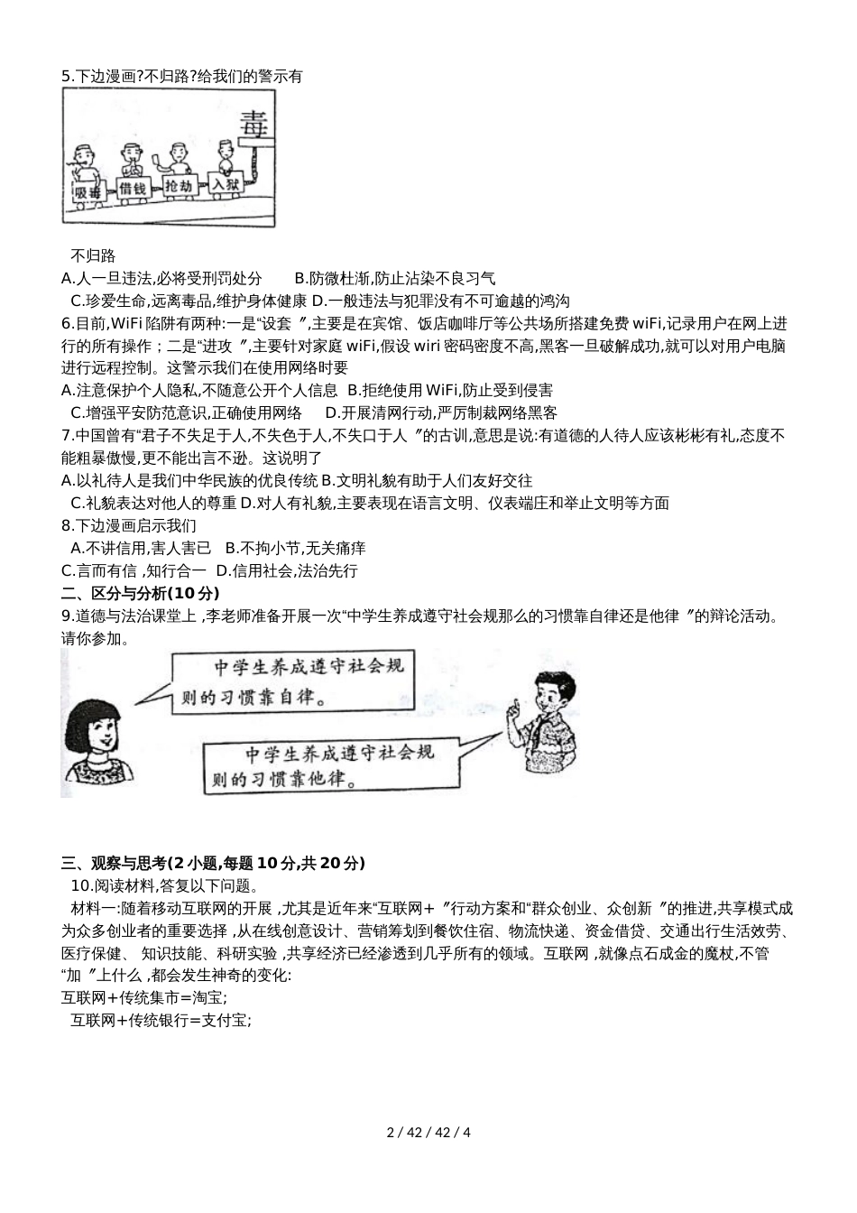 河南省固始县20182019学年度八年级上学期期中教学质量检测道德与法治试卷_第2页