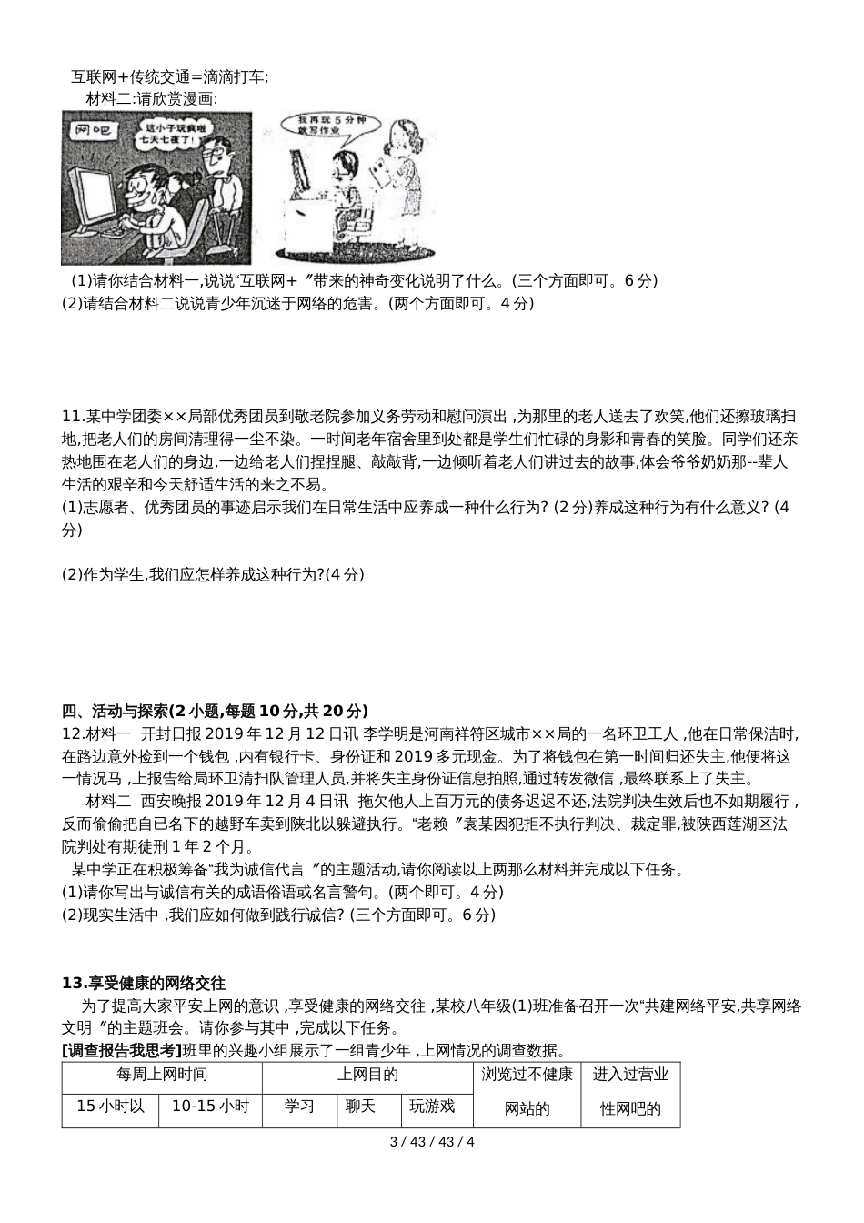 河南省固始县20182019学年度八年级上学期期中教学质量检测道德与法治试卷_第3页