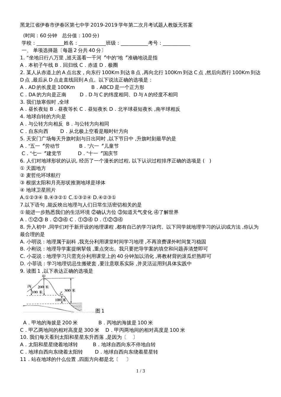 黑龙江省伊春市伊春区第七中学七年级第二次月考试题人教版无答案_第1页
