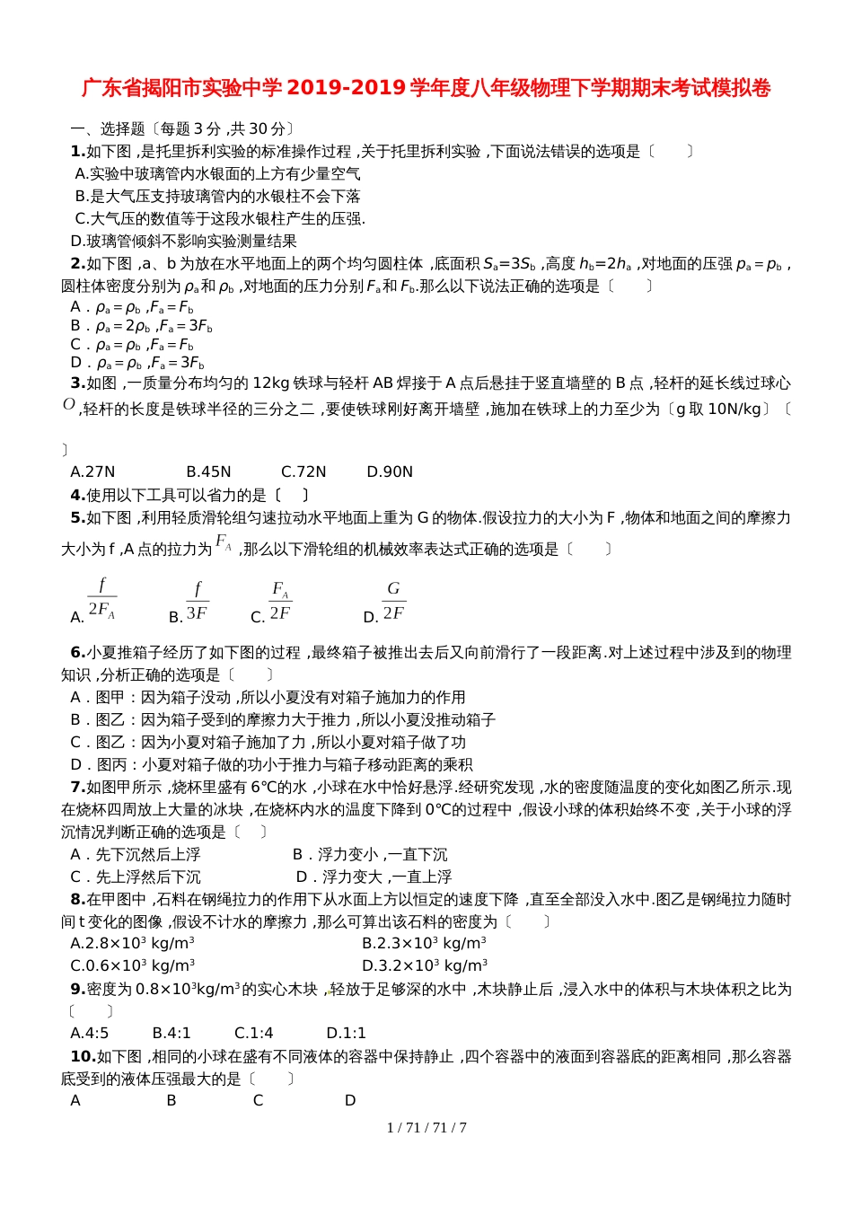 广东省揭阳市实验中学20182018学年度八年级物理下学期期末考试模拟卷（含解析）_第1页