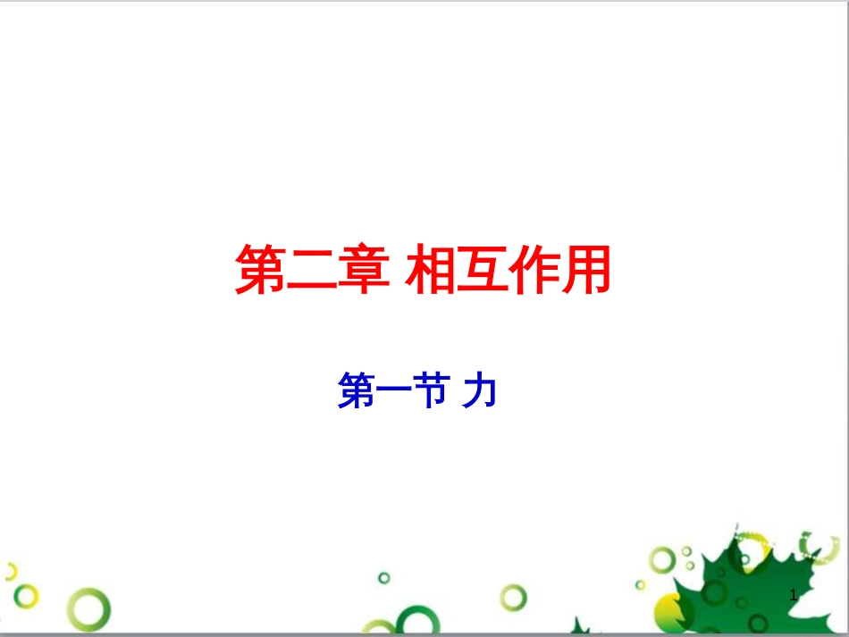 高中物理 第二章 力 第1节 第2节 力的概念、重力课件 教科版必修1_第1页