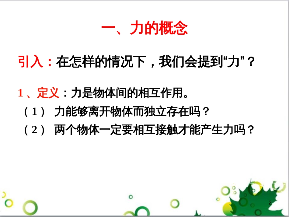 高中物理 第二章 力 第1节 第2节 力的概念、重力课件 教科版必修1_第2页