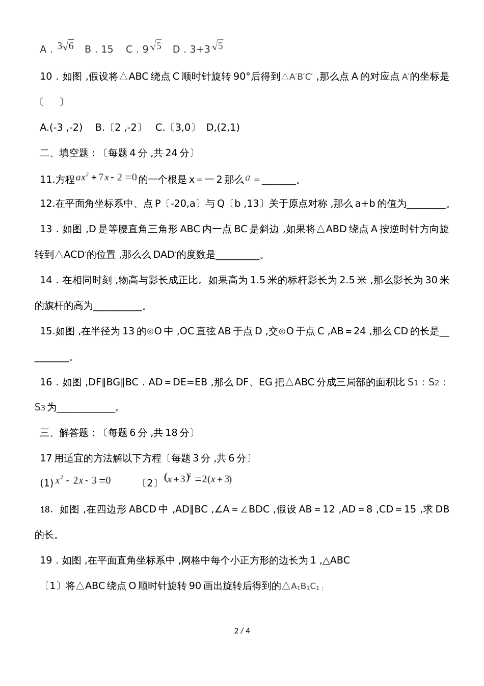 广东省惠州市惠阳区度第一学期九年级数学期中试卷_第2页