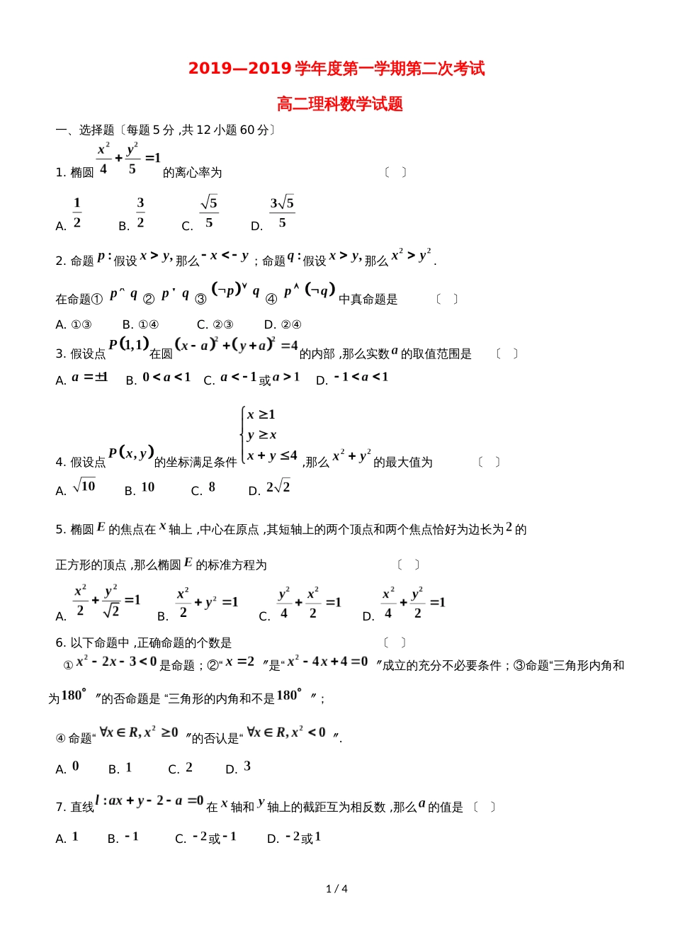 黑龙江省望奎县一中高二数学上学期第二次月考（10月）试题 理_第1页