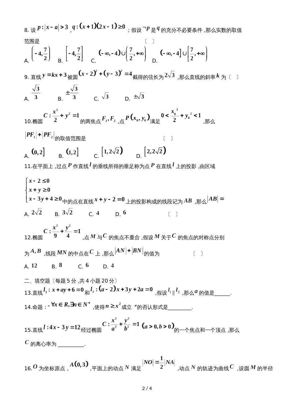 黑龙江省望奎县一中高二数学上学期第二次月考（10月）试题 理_第2页