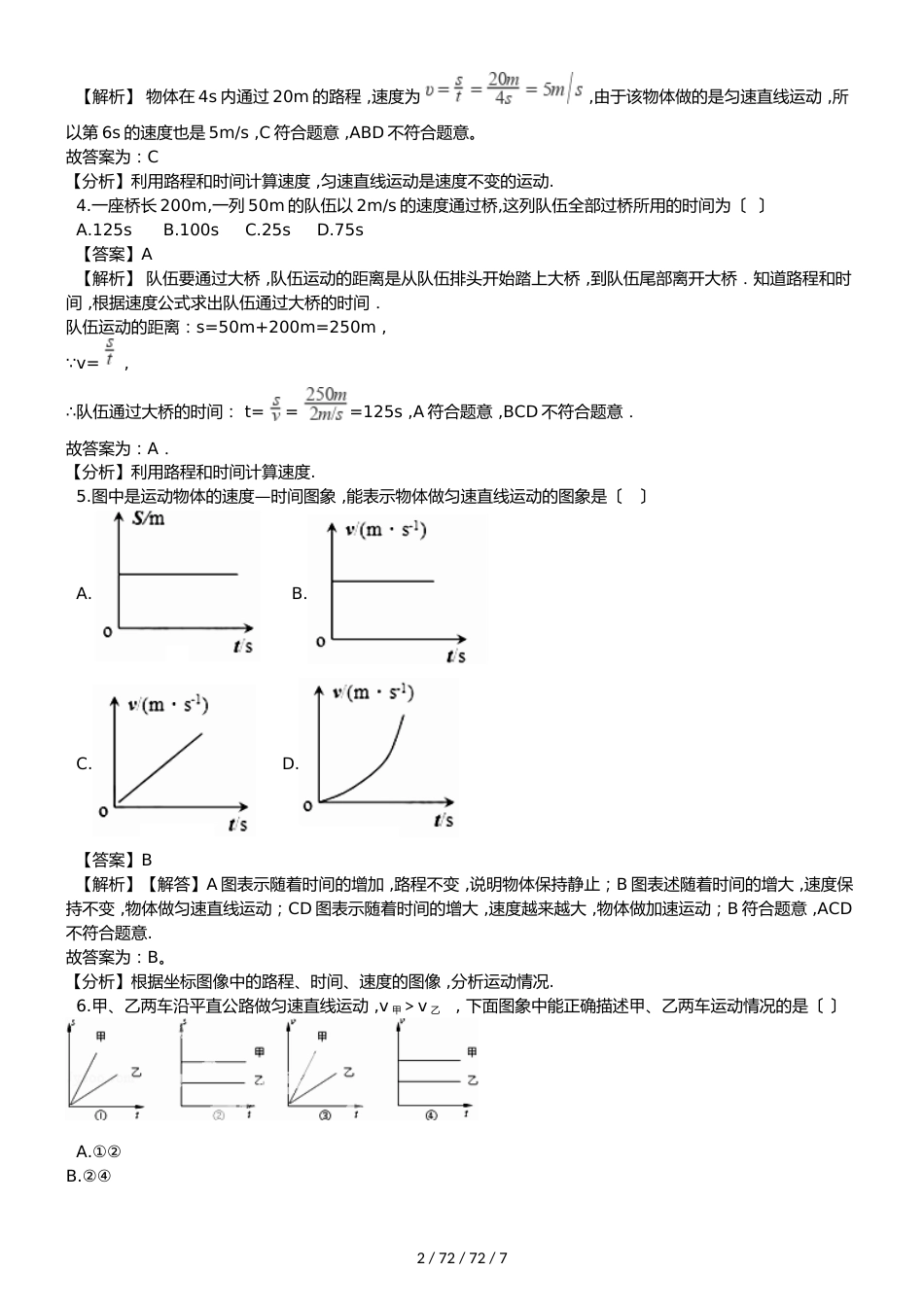 沪科版物理八年级上学期第二章 第三节快与慢 同步练习 （含解析）_第2页