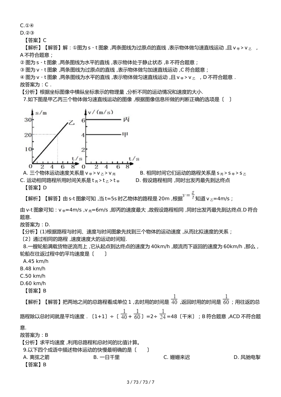 沪科版物理八年级上学期第二章 第三节快与慢 同步练习 （含解析）_第3页