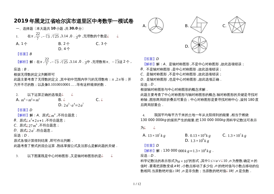 黑龙江省哈尔滨市道里区中考数学一模试卷解析版_第1页