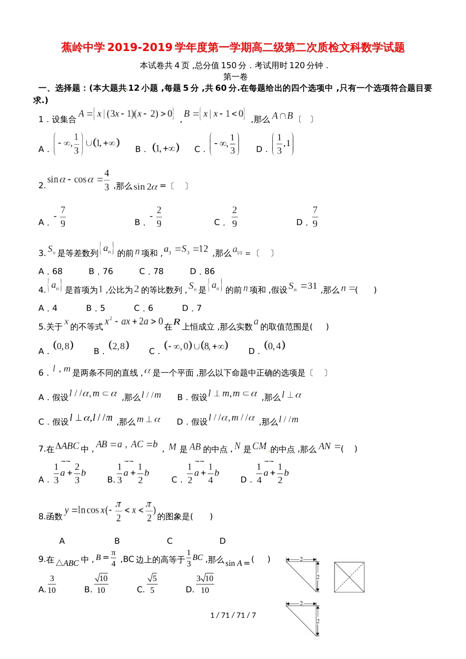 广东省蕉岭县蕉岭中学20182019学年高二数学上学期第二次质量检测试题 文_第1页