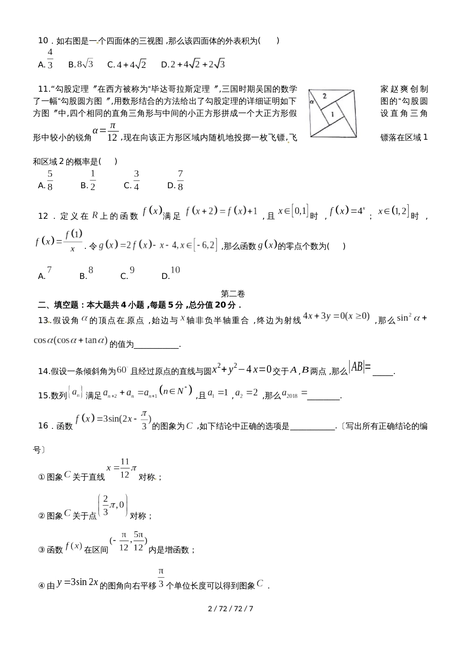 广东省蕉岭县蕉岭中学20182019学年高二数学上学期第二次质量检测试题 文_第2页