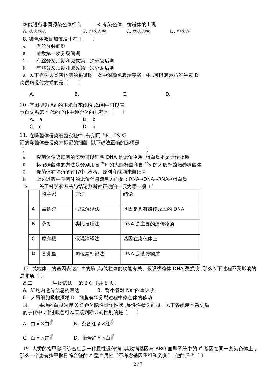 河南省信阳市第一高级中学高二生物上学期期中试题_第2页