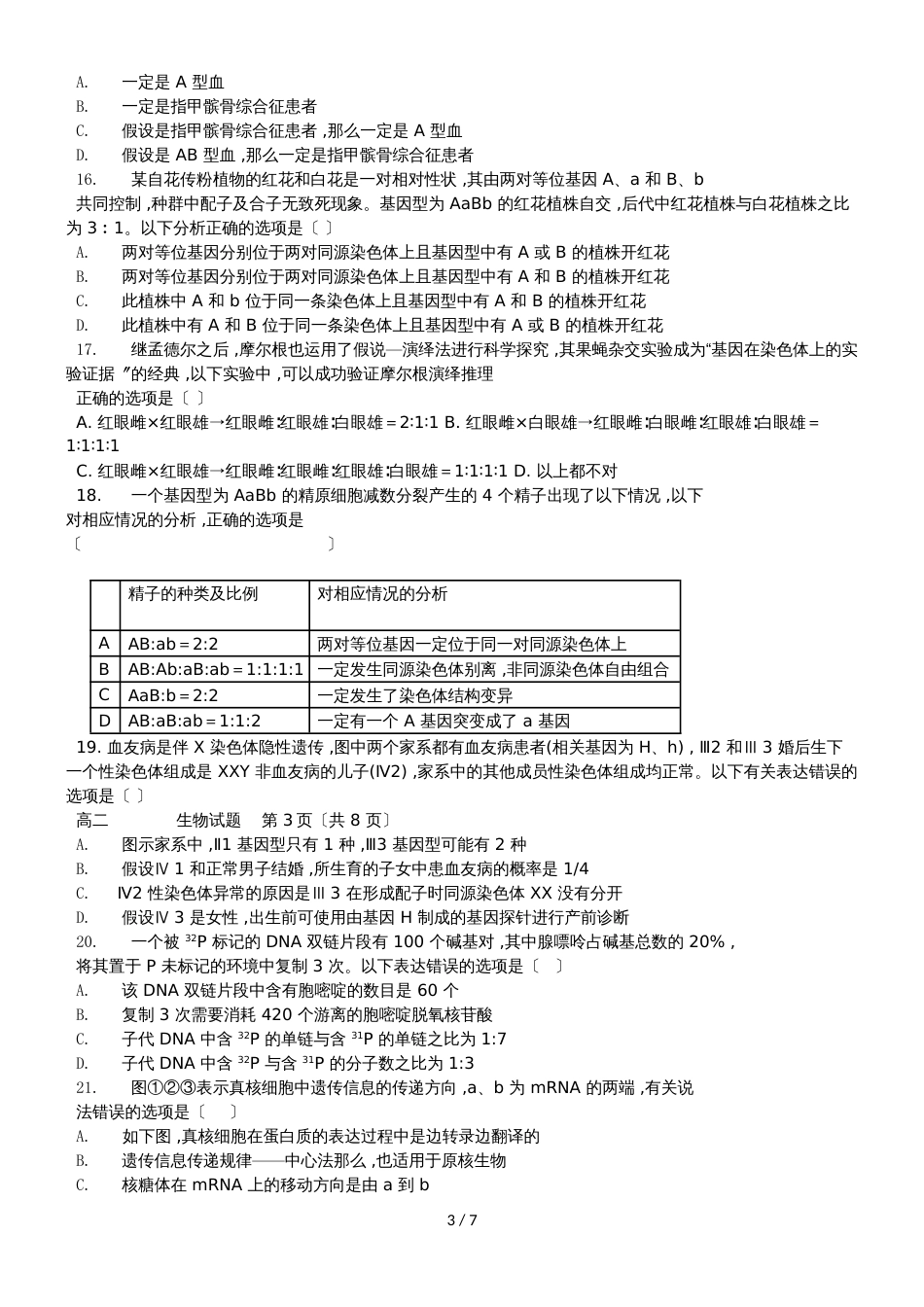 河南省信阳市第一高级中学高二生物上学期期中试题_第3页