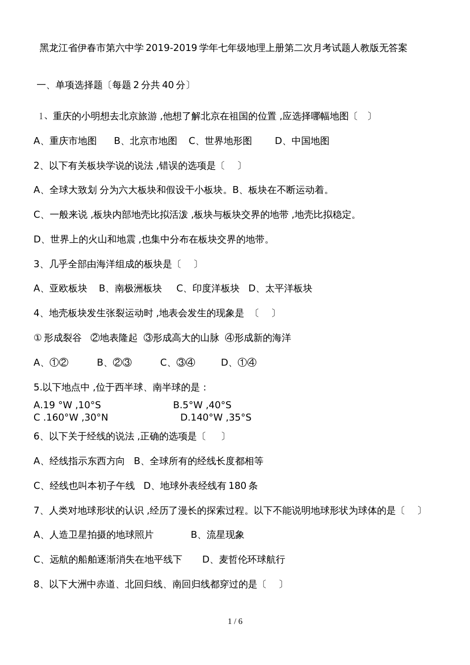 黑龙江省伊春市第六中学七年级地理上册第二次月考试题人教版无答案_第1页
