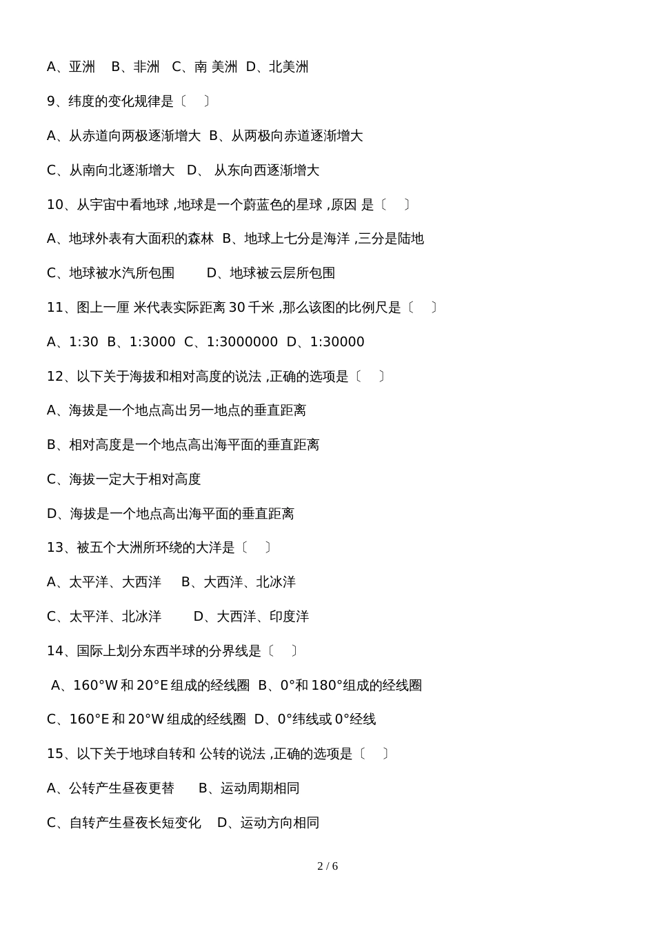 黑龙江省伊春市第六中学七年级地理上册第二次月考试题人教版无答案_第2页
