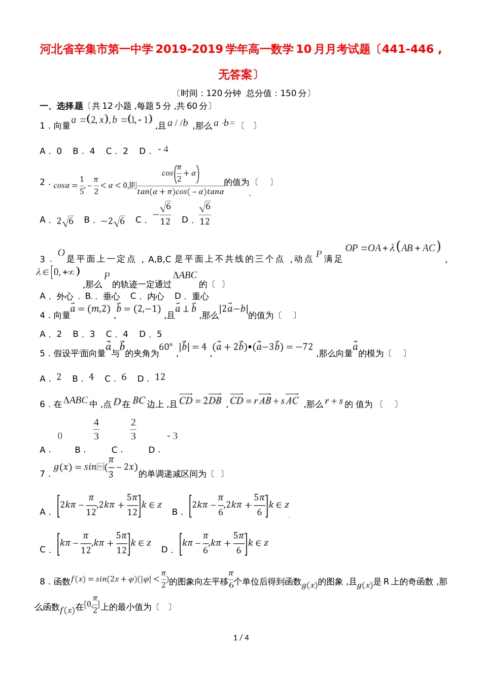 河北省辛集市第一中学高一数学10月月考试题（441446，）_第1页