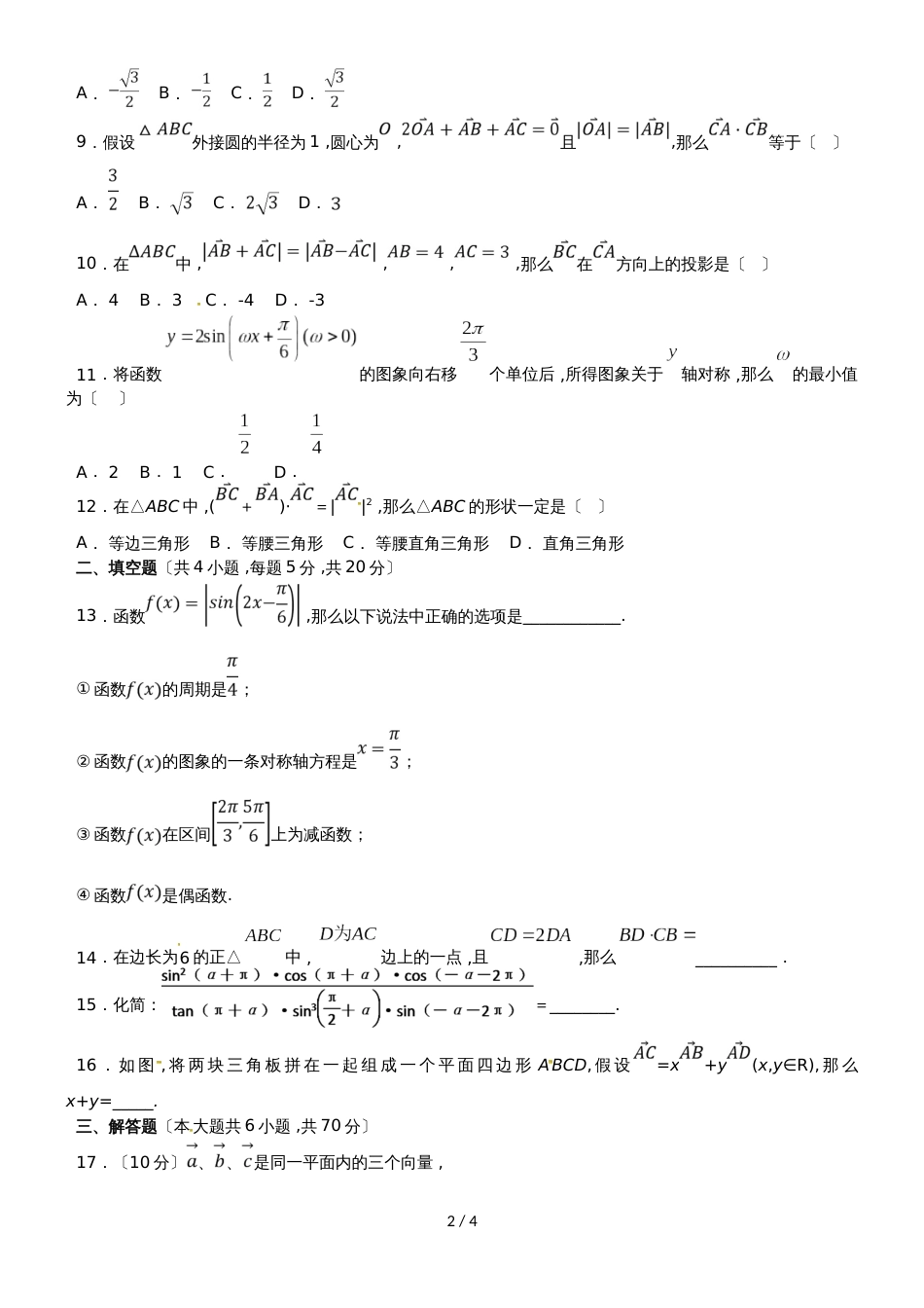 河北省辛集市第一中学高一数学10月月考试题（441446，）_第2页